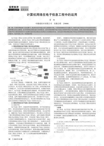 計算機(jī)網(wǎng)絡(luò)在電子信息工程中的運(yùn)用 融合、創(chuàng)新與工程實踐
