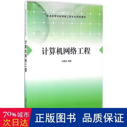 《計算機(jī)網(wǎng)絡(luò)工程》教材評介 面向大中專理科計算機(jī)專業(yè)的實用指南