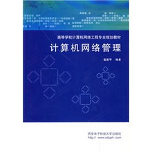 《計算機(jī)網(wǎng)絡(luò)管理》與《計算機(jī)網(wǎng)絡(luò)工程》 高等學(xué)校網(wǎng)絡(luò)工程專業(yè)核心教材的定位與協(xié)同