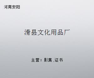 滑縣文化用品廠 匠心傳承，書寫地方文化產(chǎn)業(yè)發(fā)展新篇章